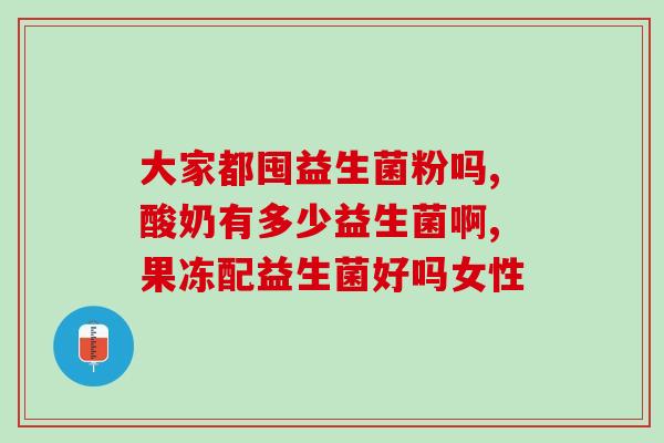 奶粉宝宝多久加益生菌(宝宝何时开始添加益生菌最合适？)