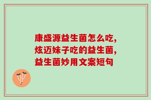 宝宝生病为什么要吃益生菌(为什么宝宝生病需要补充益生菌？)