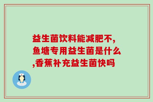 宝宝吃了益生菌可以吃打虫药(宝宝可以同时服用益生菌和打虫药，注意时间间隔)