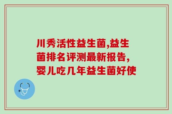 孩子荨麻疹吃什么益生菌好(孩子荨麻疹适宜吃哪些益生菌？)