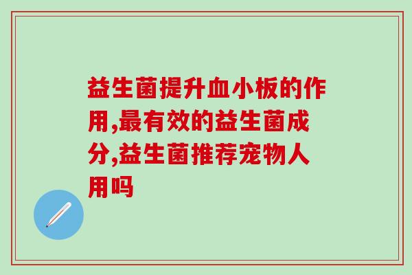 宝宝嘴巴大吃什么益生菌(宝宝适合食用哪些益生菌？)
