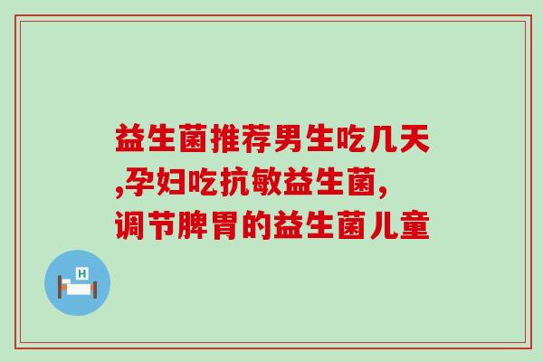 宝宝益生菌晚上睡觉前能喝吗(宝宝可否睡前喝益生菌?) 宝宝益生菌晚上睡觉前能喝吗(宝宝可否睡前喝益生菌?)