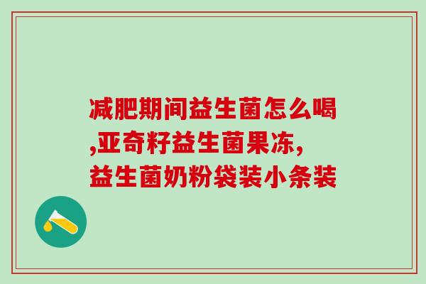 奶粉加益生菌怎么做酸奶加了益生菌的奶粉如何制作酸奶)