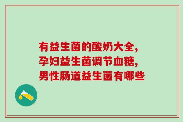 宝宝吃益生菌拉粑粑成形(益生菌帮助宝宝排便成形)