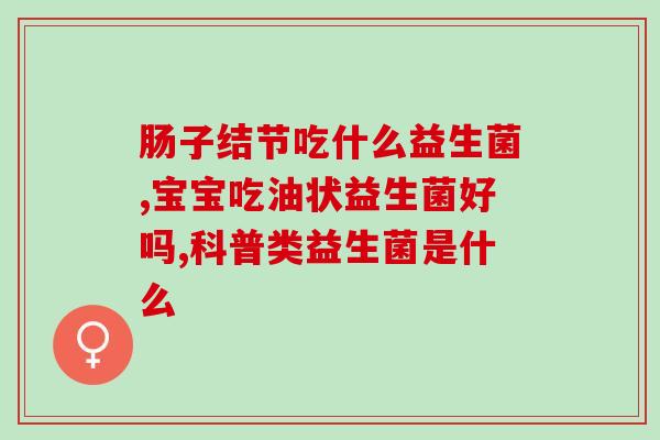 安利益生菌的作用(探究益生菌的益处：促进消化吸收、提高免疫力)