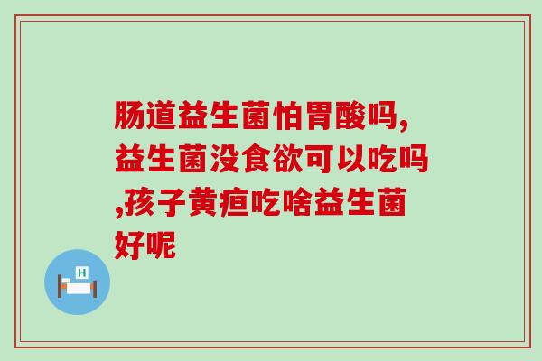 孕妈吃儿童益生菌怎么吃法(孕期适合吃哪种儿童益生菌？方法和注意事项！)