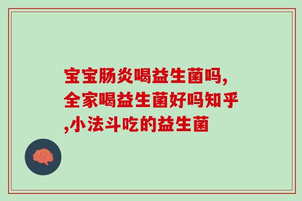 宝宝 益生菌 大便不出(宝宝的益生菌摄入对排便有影响吗？)