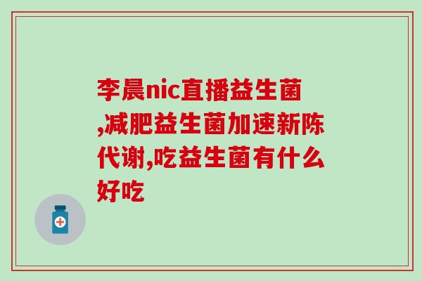 奥克兰儿童益生菌怎么吃(如何正确服用奥克兰儿童益生菌？)