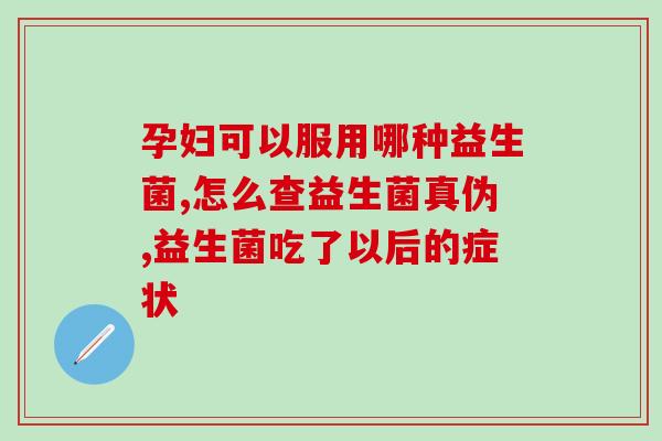 大便稀薄可以吃益生菌(益生菌对稀薄大便有效吗？)