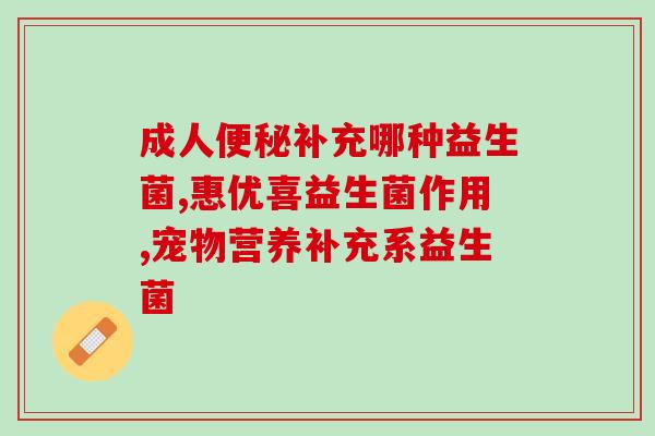 如何补充肠内益生菌(增加肠内益生菌的方法和技巧分享)
