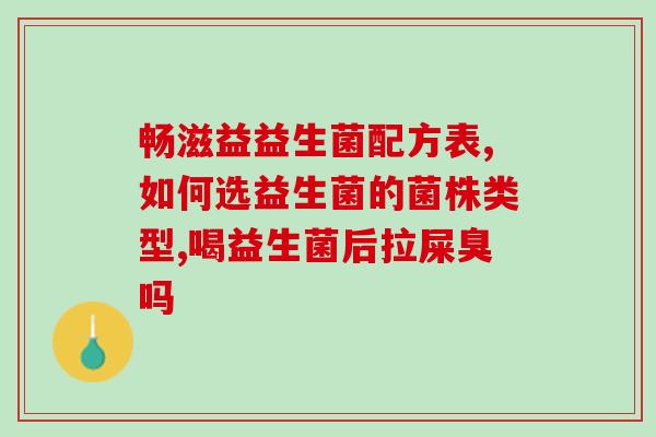 宝宝怎么选择吃的益生菌(宝宝应该怎样挑选益生菌？)