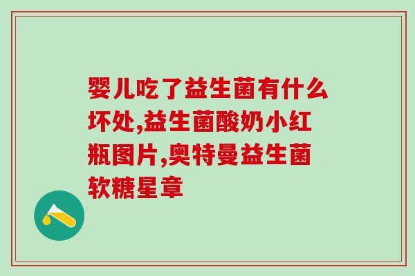 孩子吃益生菌后大便白色正常吗(孩子食用益生菌后大便变白是否正常？)
