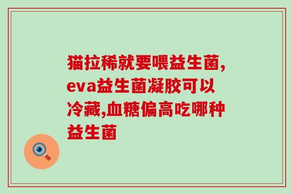 宝宝拉稀怎么吃益生菌(宝宝腹泻如何使用益生菌？)