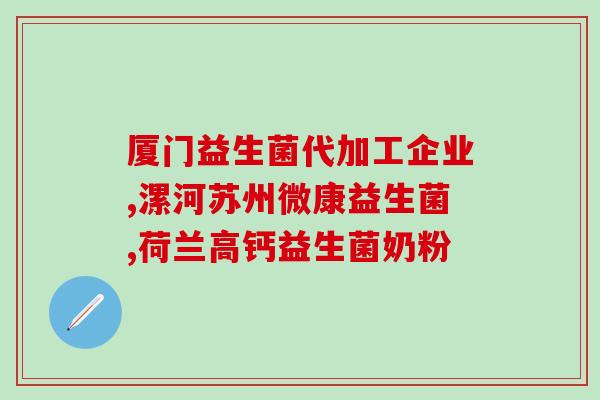 大便有奶瓣拉肚吃什么益生菌(食疗建议：患有拉肚以及大便有奶瓣的人应该食用益生菌)