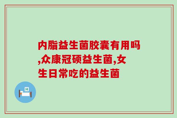 孕妇国药益生菌可以喝吗(孕妇可否饮用国产益生菌？)