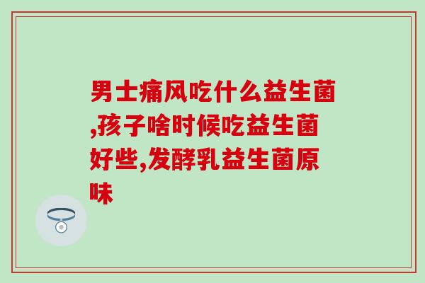 好高素洁健儿益生菌作用(健康好处多 大力推荐好高素洁健儿益生菌)