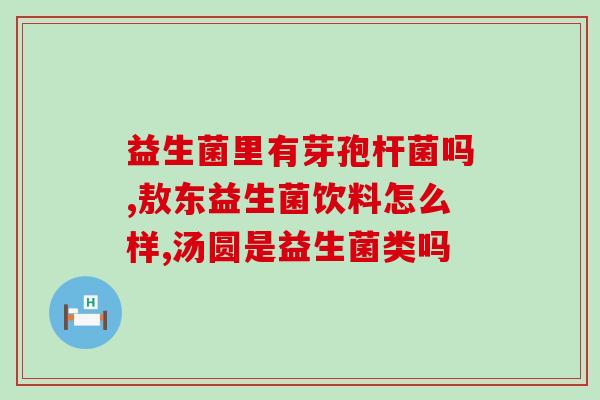 宝宝吃益生菌不吞(宝宝养肠胃,食入益生菌!) 宝宝吃益生菌不吞(宝宝养肠胃,食入益生菌!)