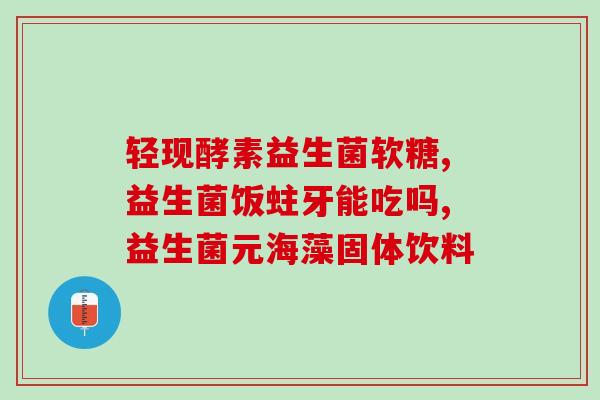 孩子喝了益生菌会吐(孩子喝了益生菌后呕吐了)