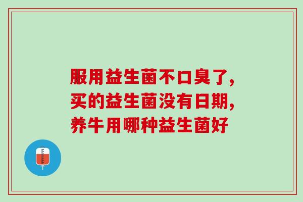 宝宝纽曼思益生菌作用(宝宝纽曼思益生菌的功效和作用)