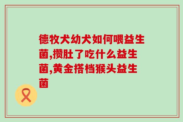宝宝喝益生菌为什么便秘啦(宝宝喝了益生菌后为什么会便秘？)