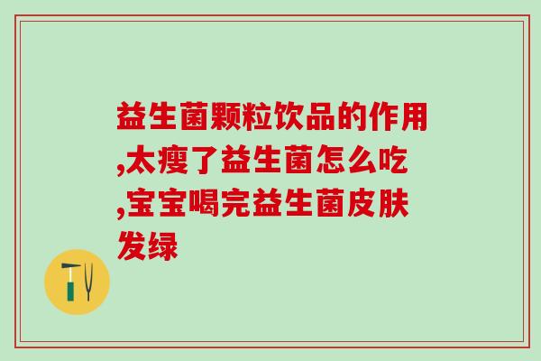 孩子不拉大便和益生菌(如何解决孩子不拉大便问题？了解益生菌的作用！)