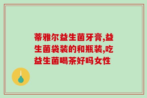 四岁宝宝可以吃什么益生菌(四岁幼儿适合食用哪些益生菌？)