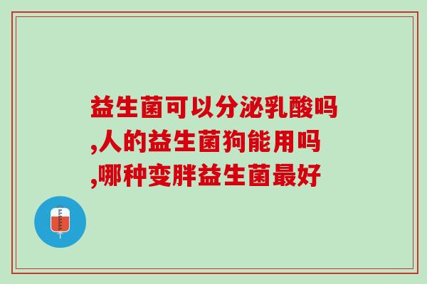 宝宝必须要吃益生菌么嘛(宝宝需要吃益生菌吗？必须吗？)