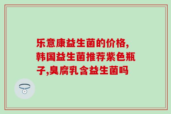 安利女性益生菌可以治疗宫颈炎吗(女性益生菌能否治疗宫颈炎？看看专家怎么说)