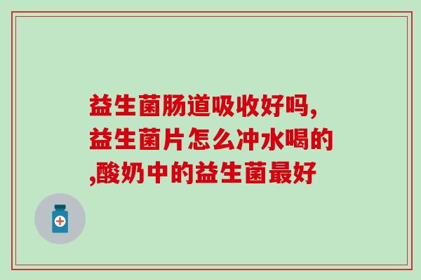 如何促进自身益生菌增殖(提升身体益生菌数量的方法)