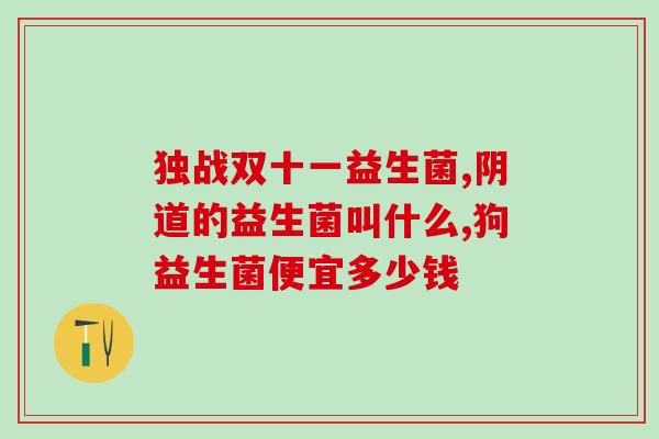 孩子吃完益生菌怎么窜稀(孩子食用益生菌后腹泻如何处理？)