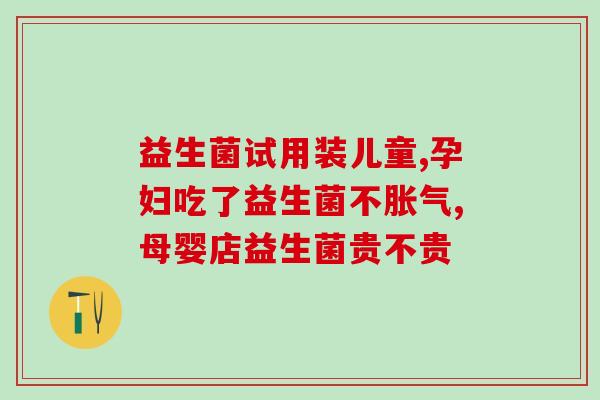 喝完茶之后能喝益生菌嘛(喝茶后可否补充益生菌？)