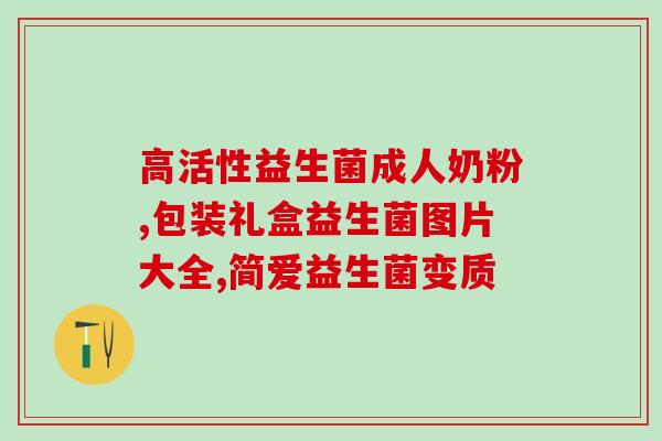 姿美堂复合益生菌作用(姿美堂复合益生菌：促进肠道健康，增强免疫力)