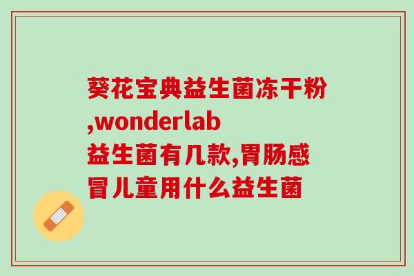 宝宝为什么吃益生菌小便黄(为什么宝宝吃益生菌后小便会变黄？)