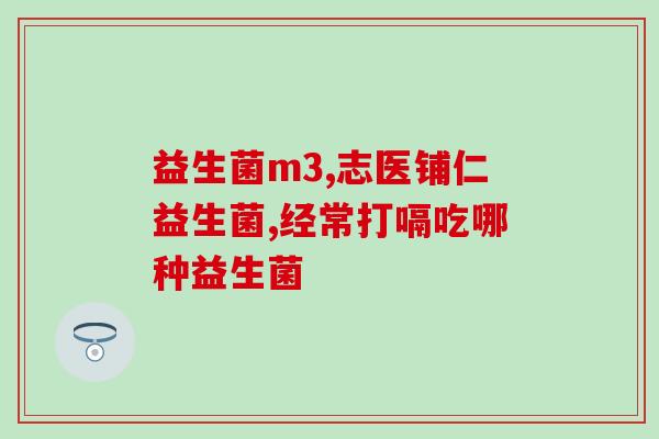 安徽生产的仁微牌益生菌(仁微牌益生菌：安徽制药厂家生产)