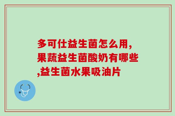 孩子发烧喝益生菌有作用嘛(发烧孩子适合喝益生菌吗？)