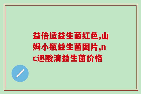 宝宝不吃奶瓶益生菌怎么喂(如何喂宝宝不爱吃奶瓶的益生菌)