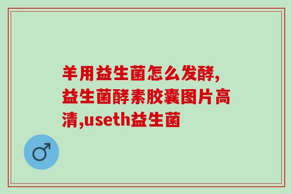 孕妇要吃什么样的益生菌(孕妇应该选择哪些种类的益生菌作为膳食补充?) 孕妇要吃什么样的益生菌(孕妇应该选择哪些种类的益生菌作为膳食补充?)