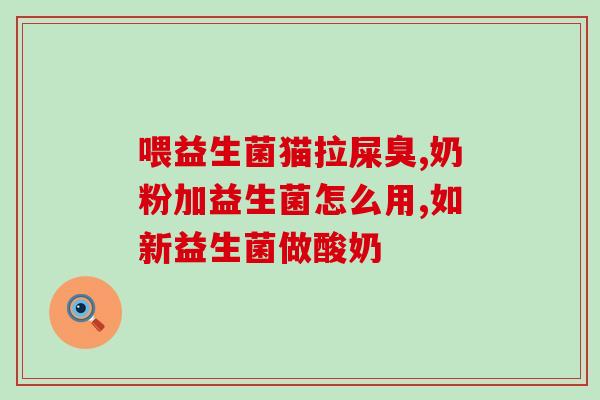 安雅芮丝肠道益生菌(安雅芮丝推荐的肠道益生菌，助你维持肠道健康)
