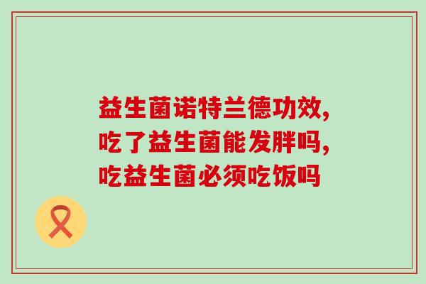含有益生菌的钙片孕妇吃有哪些(益生菌钙片适合孕妇食用的优点)