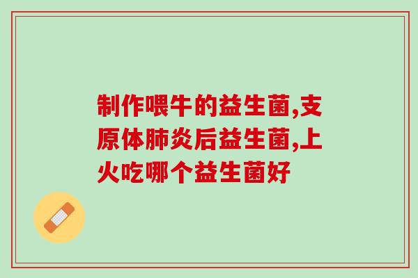 宝宝益生菌可长期服用吗(宝宝可以长期服用益生菌吗？)