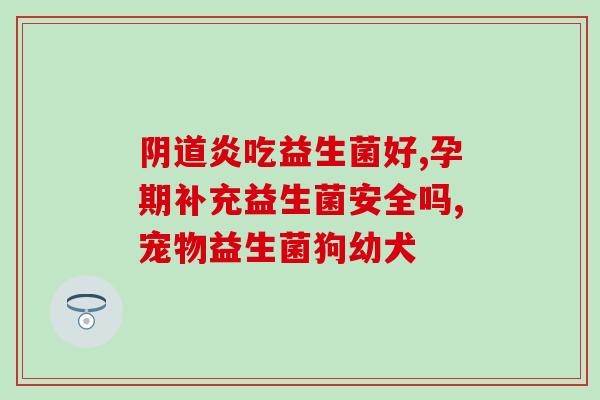 安利儿童吃益生菌有用吗(益生菌能否增强儿童免疫力？)