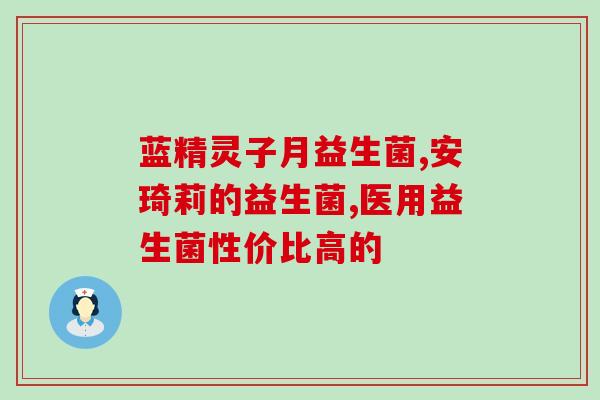 宝宝吃益生菌怎么降温(宝宝退烧，益生菌来帮忙！)