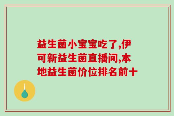 宝宝吃益生菌什么时候最好(宝宝最佳服用益生菌时间建议)