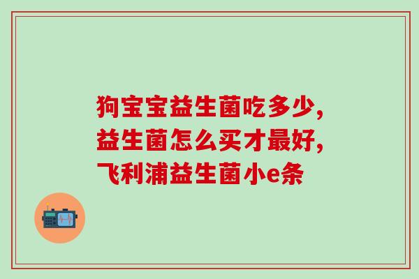 孩子肠道和益生菌(益生菌对孩子肠道的作用)