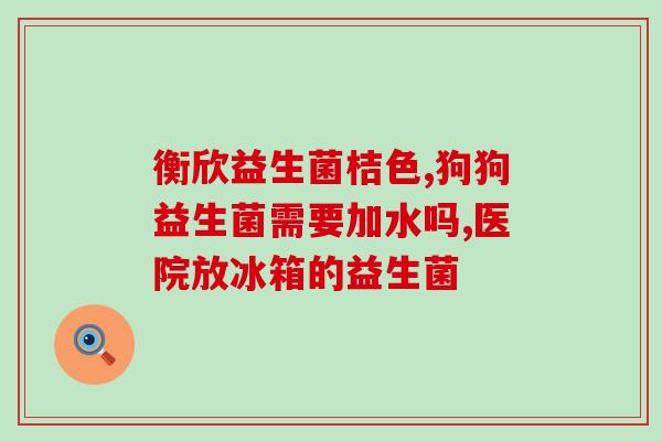 宝宝吃的益生菌什么价(选择适合宝宝的益生菌，保障健康成长)