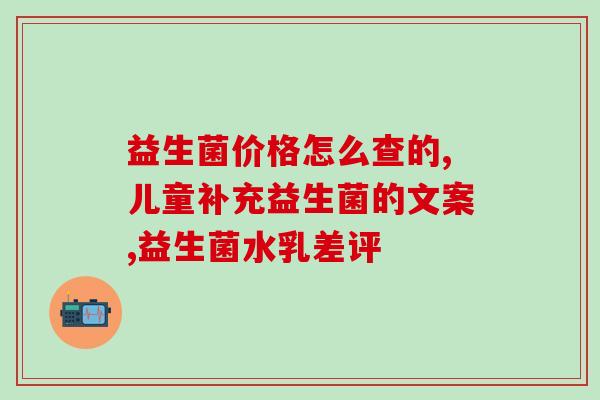 宝宝的益生菌在哪里买(宝宝益生菌购买指南，健康保障从此不再愁)