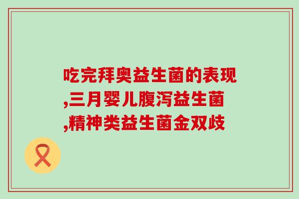 宝宝两个月益生菌怎么吃法(两个月宝宝如何正确服用益生菌？)