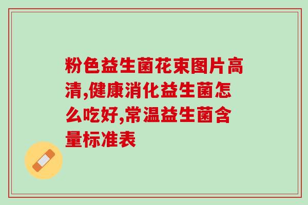 安纽希益生菌粉怎么样(安纽希益生菌粉使用效果如何？)