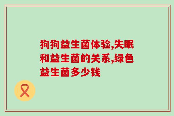 孩子胖吃的益生菌有哪些(孩子胖吃什么益生菌？减肥必知！)