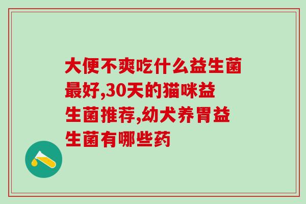 宝宝吃益生菌也不排气(宝宝摄入益生菌对缓解排气无效，你需知道的原因)